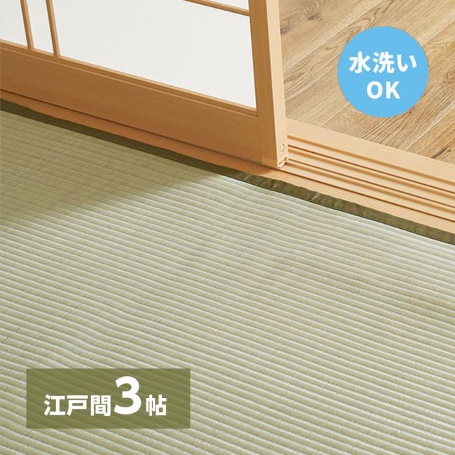 萩原 洗えるい草風カーペット 四条 (しじょう) 江戸間3畳 159058930 グリーン 174×261cm 水洗いOK 裏貼りなし 両面 パステルカラー