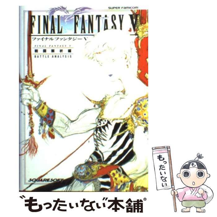 中古】 ファイナルファンタジー5 戦闘解析編 / NTT出版 / NTT出版  