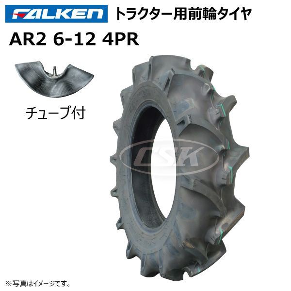 原価AR2 6-12 4PR 前輪 ラグパタン ファルケン トラクター タイヤ チューブ セット FALKEN オーツ OHTSU 日本製 6x12 各1本 パーツ