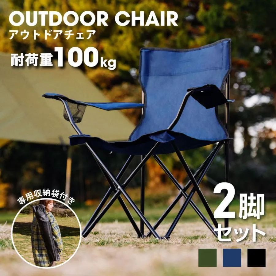 アウトドア チェア 2セット軽量 椅子 折りたたみ 耐荷重100kg キャンプチェアー レジャー コンパクト 3色 収納袋付 
