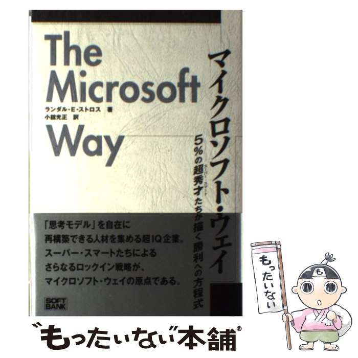 【中古】 マイクロソフト・ウェイ ５％の超秀才たちが描く勝利への方程式/ＳＢクリエイティブ/ランダル・Ｅ．ストロス Amazon.co.jp: マイクロソフト・ウェイ―5%の超秀才たちが描く