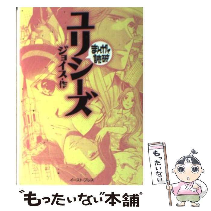 中古】 ユリシーズ (まんがで読破) / ジョイス、バラエティ・アート