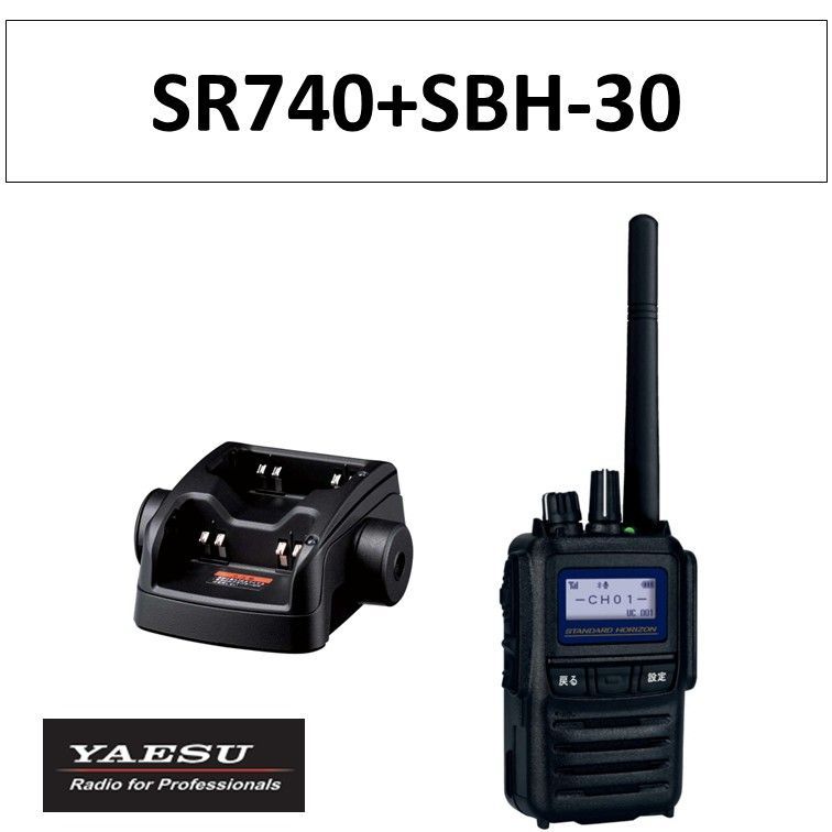 SR740 SBH-30 デジタル簡易無線登録局 八重洲無線 無線機 連結型充電器 ホライゾン インカム トランシーバー