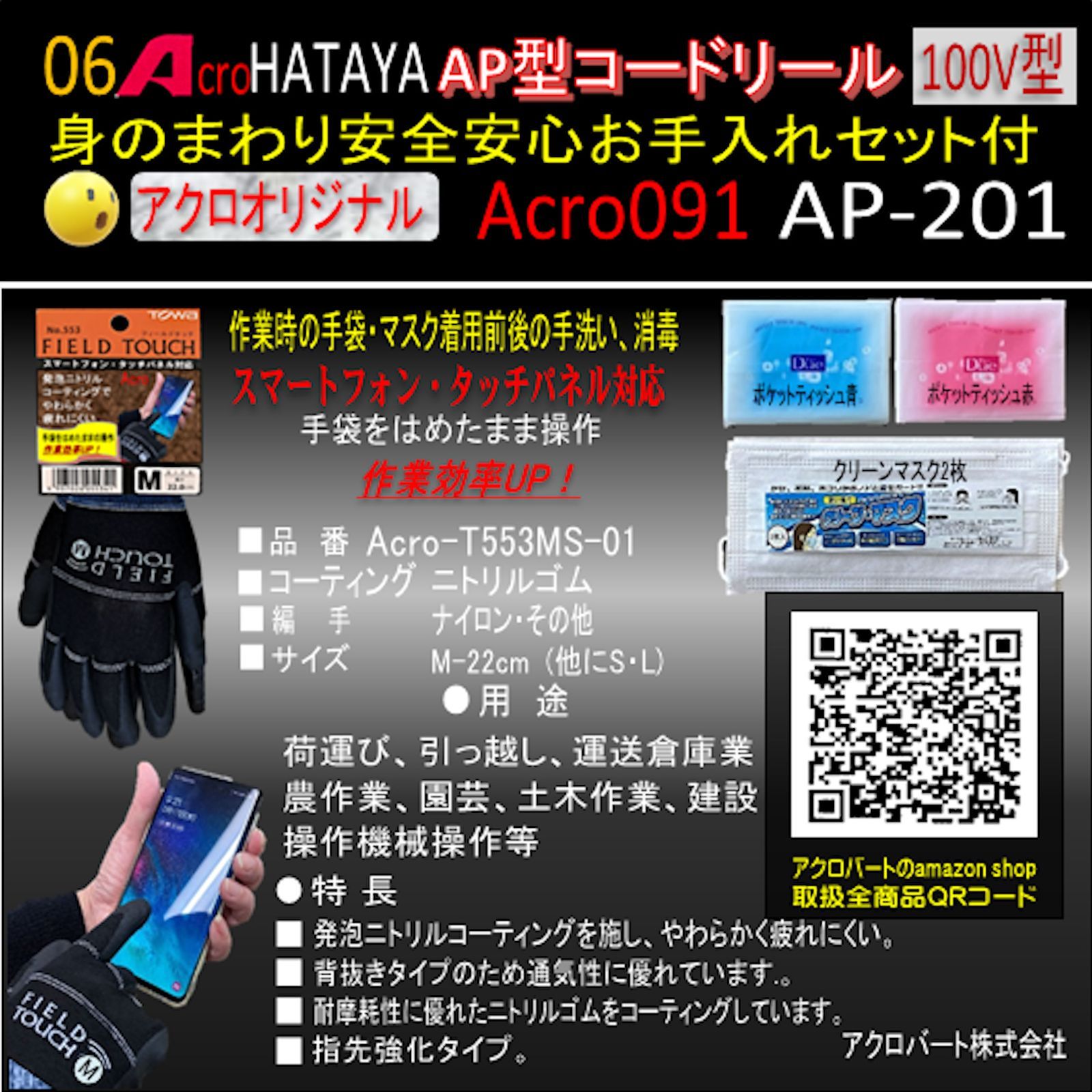 Acro91&HATAYAAP型コードリールAP201身のまわりお手入れセット付 