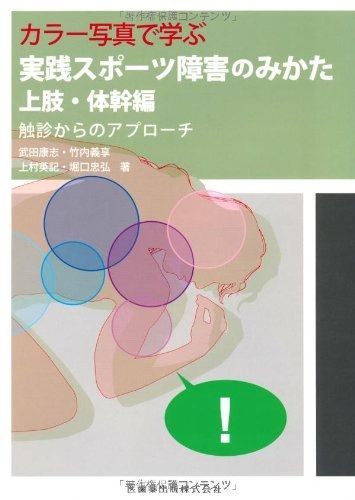 カラー写真で学ぶ実践スポーツ障害のみかた 上肢・体幹編触診からのアプローチ