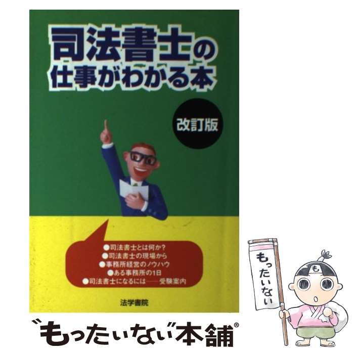 【中古】 司法書士の仕事がわかる本 改訂版/法学書院/法学書院 中古】 司法書士の仕事がわかる本 / 法学書院 / 法学書院 - メルカリ