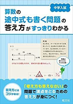 【中古-非常に良い】 中学入試 算数の途中式も書く問題の答え方がすっきりわかる