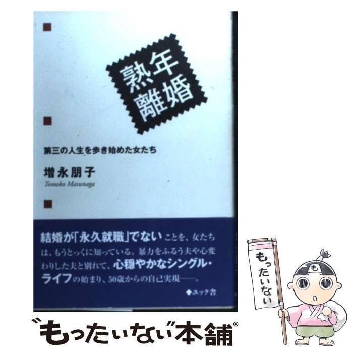 【中古】 熟年離婚 第三の人生を歩き始めた女たち/ユック舎/増永朋子 中古】 熟年離婚 第三の人生を歩き始めた女たち / 増永 朋子