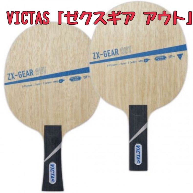 VICTAS卓球ラケット「ゼクスギア アウト」 （VICTAS ZX-GEAR