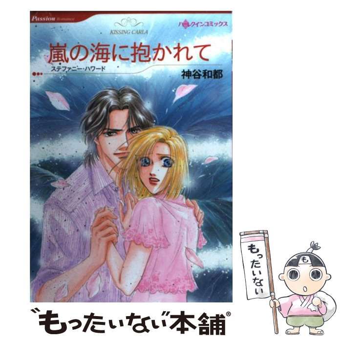 【中古】 嵐に抱かれて/ハーパーコリンズ・ジャパン/ジャスティン・デーヴィス 中古】 嵐の海に抱かれて (ハーレクインコミックス) / 神谷 和都
