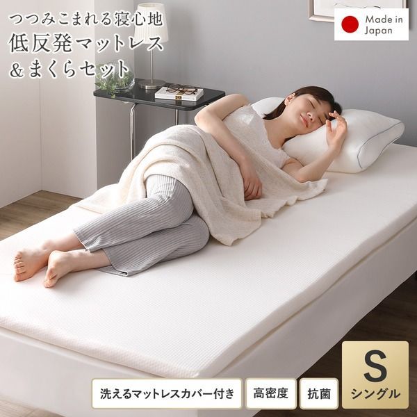 【日本製】高密度 低反発マットレス＆まくらセット 抗菌 洗えるリバーシブルカバー付き 体圧分散 敷き布団 トッパー 布団 厚さ4cm マットレス S 枕 まくら ピロー 低反発枕 年中使える マッ