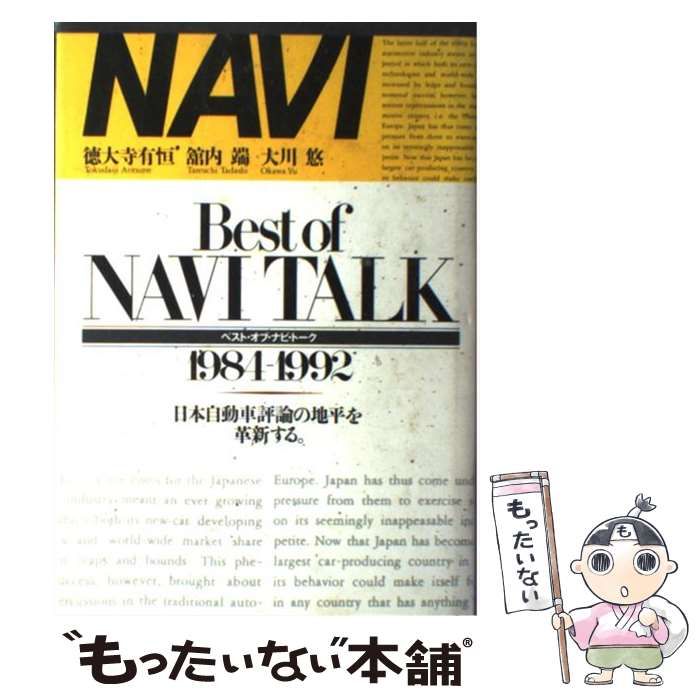 ベスト・オブ・ナビ・トーク〈1984‐1992〉日本自動車評論の地平を革新する。 (ナビブックス) ヨドバシ.com - ベスト・オブ・ナビ・トーク〈1984-1992〉日本