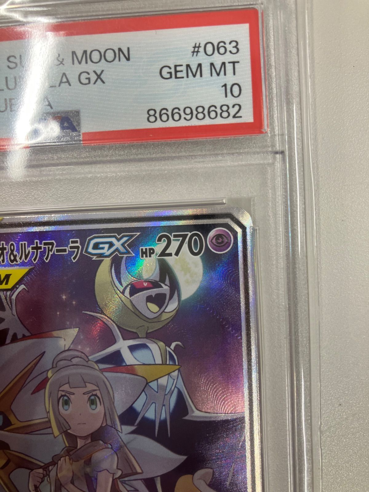 ソルガレオ&ルナアーラGXPSA10 PSA10鑑定済〕ソルガレオ＆ルナアーラGX【RR】{020/049}