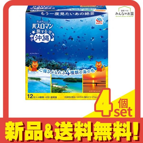 バスロマン 旅する沖縄アソートパック 12包 4個セット まとめ売り