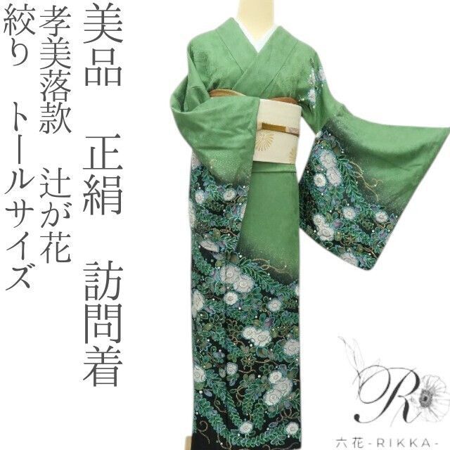 六花-RIKKA- 正絹 孝美落款 辻が花 絞り トールサイズ 訪問着 着物 A3895