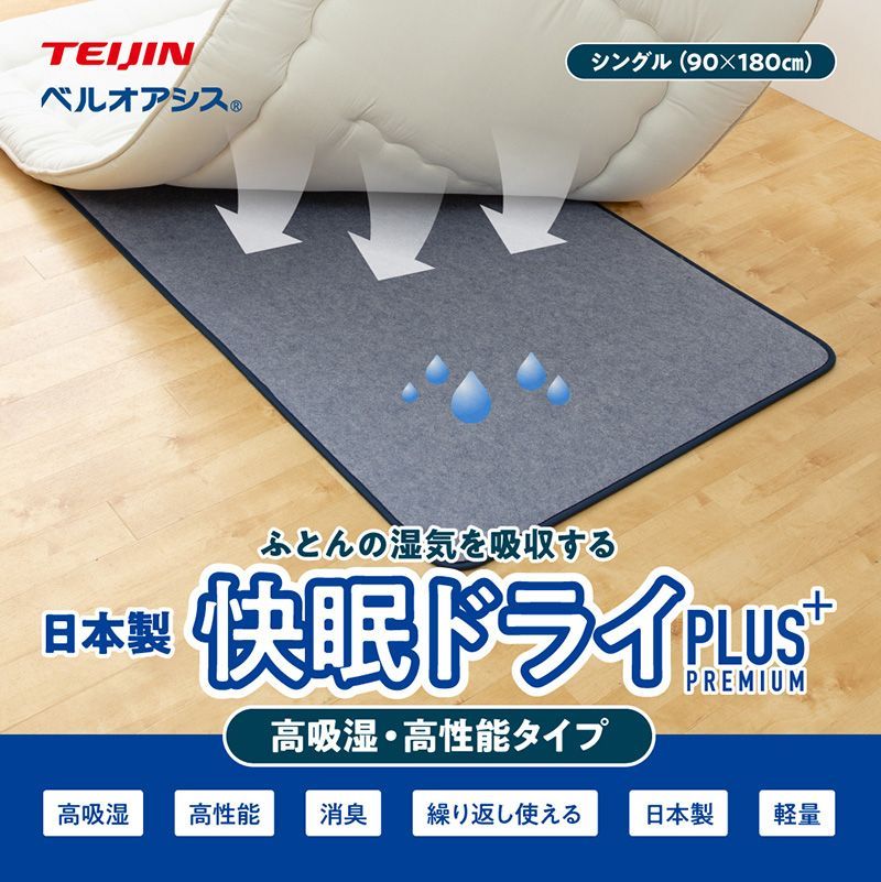 快眠ドライプラス シングル