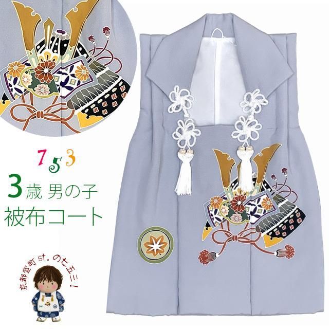 被布 単品 七五三 3歳 男の子 正絹 手描き友禅 被布コート 被布着「淡 