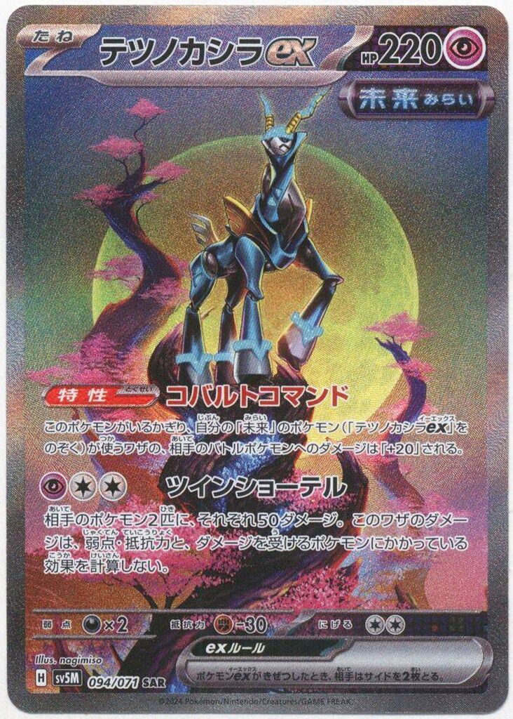 テツノイサハex SAR SV5M サイバージャッジ 093/071 4枚 状態A-〕テツノイサハex【SAR】{093/071} - カードラッシュ