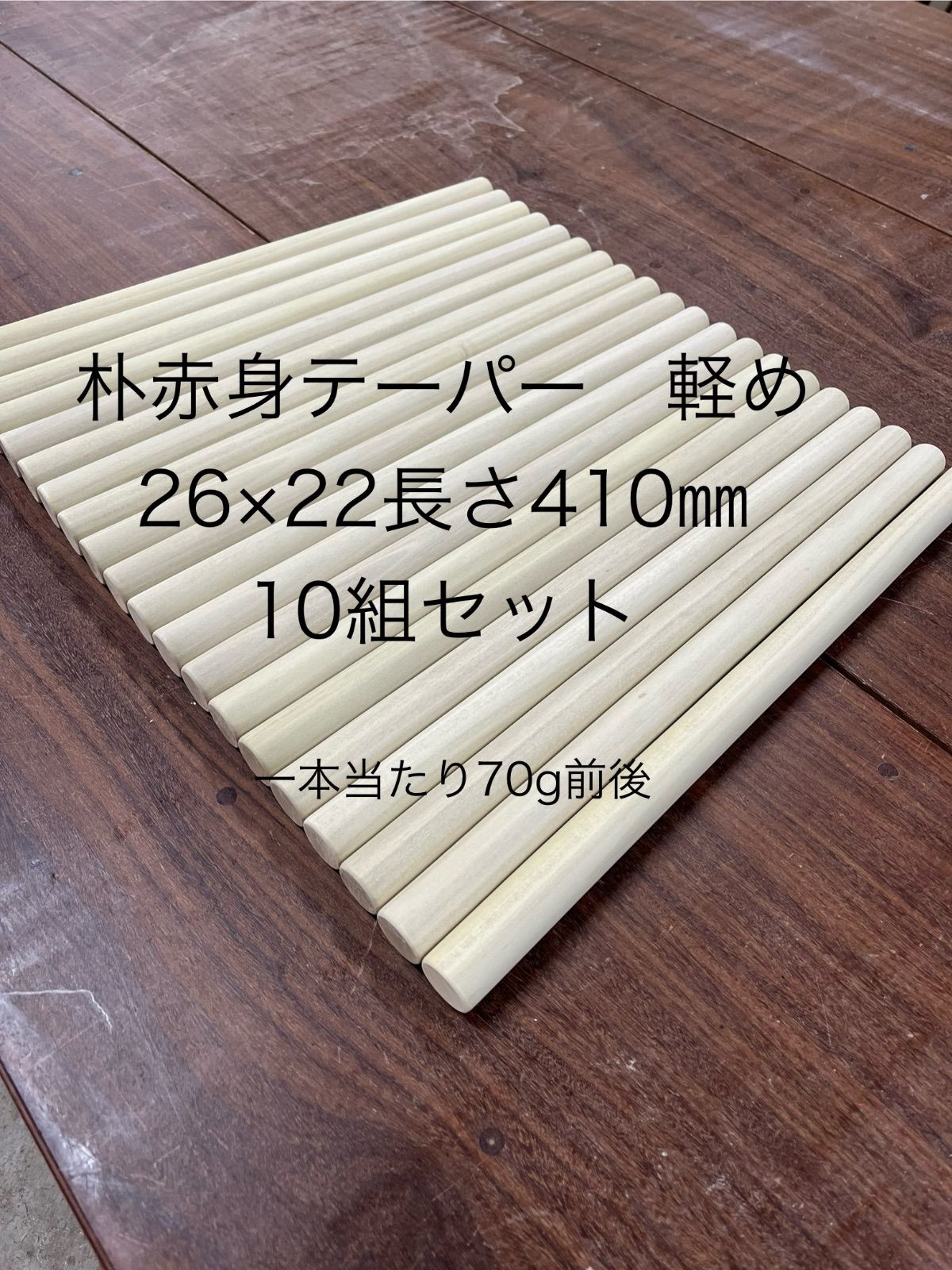 和太鼓用バチ 朴テーパー26㎜×22㎜ 長さ410㎜10組セット