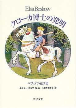 【中古】クローカ博士の発明―ベスコフ童話集 (fukkan.com)