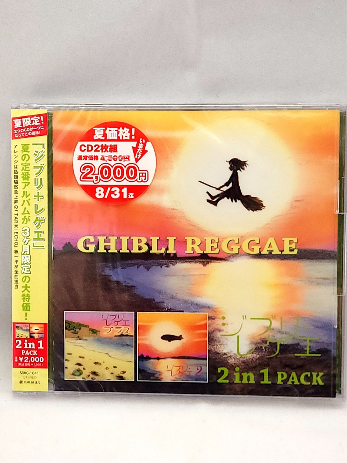 未開封品】ジブリレゲエ 2 in 1 Pack 期間限定生産盤 - メルカリ