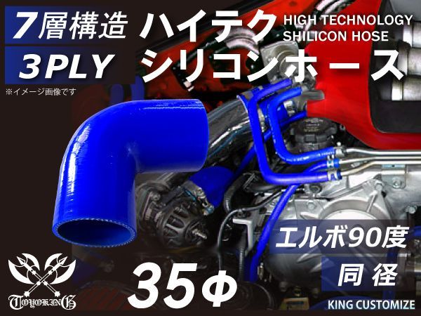 TOYOKING シリコン チューブ シリコン ホース エルボ 90度 同径 内径Φ35mm 青色 ロゴマーク無し インタークーラー ターボ インテーク ラジェーター ライン パイピング 接続ホース 汎用