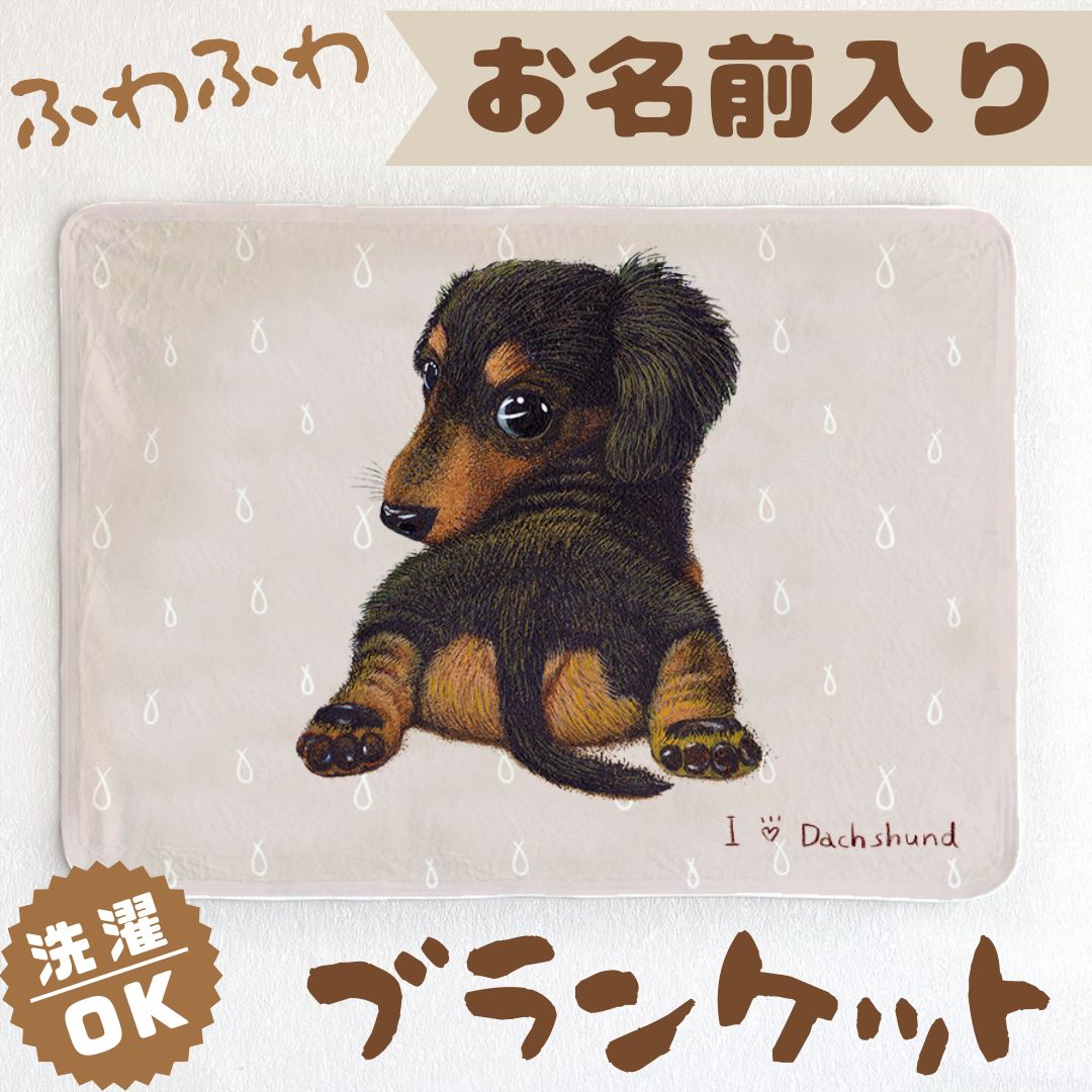 ダックスフンド（ブラックタン）】お名前入りブランケット（ひざ掛け
