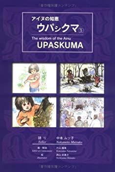 【中古】 アイヌの知恵・ウパシクマ 1