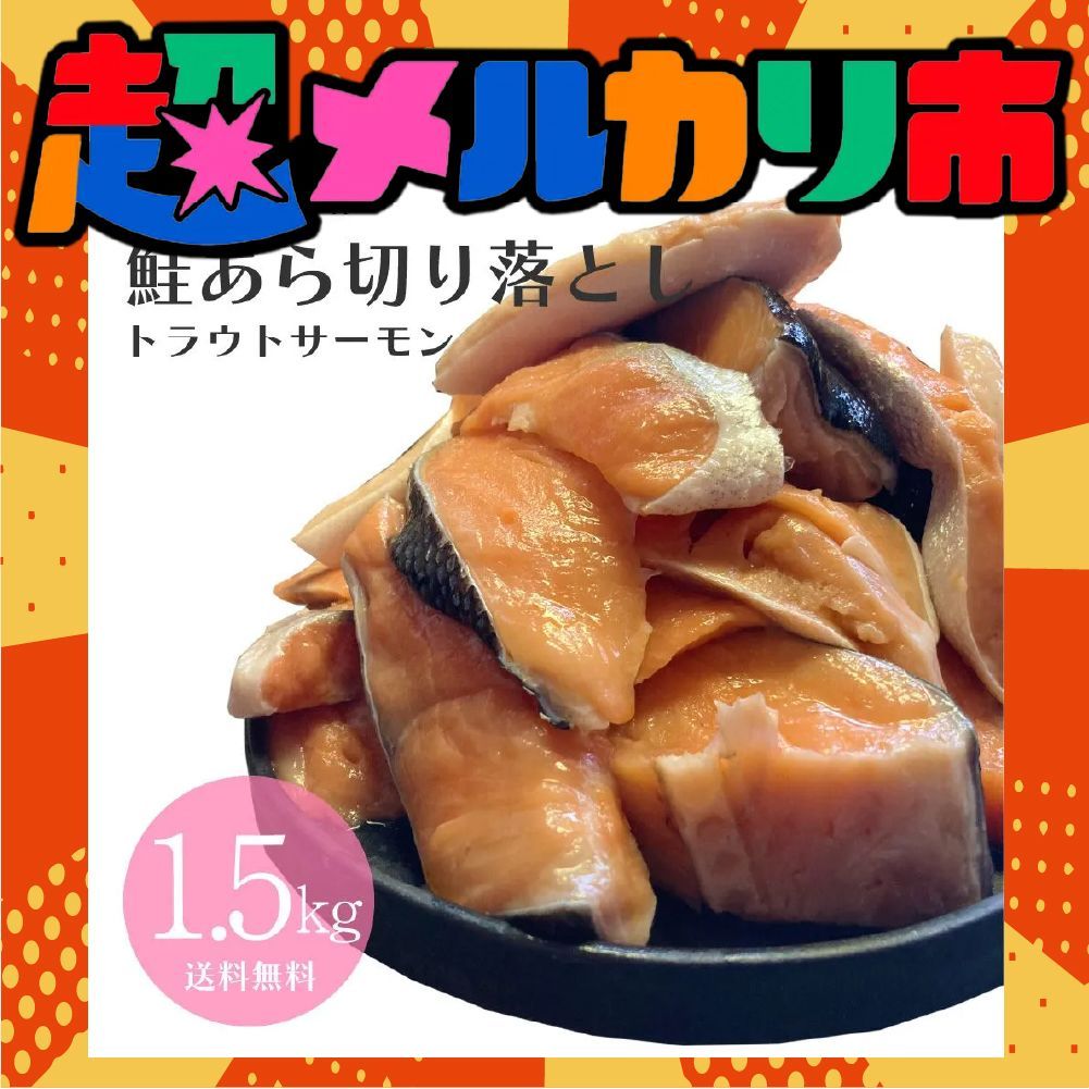 【在庫処分！完全赤字】メガ盛り 1.5kg 鮭 トラウトサーモン あら 切り落とし 訳あり 鮭 切り身 切身 シャケ ミックス 魚 サケ