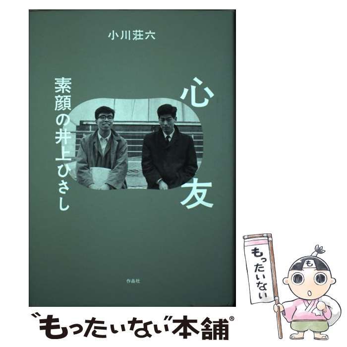 中古】 心友 素顔の井上ひさし / 小川 荘六 / 作品社 - メルカリ 