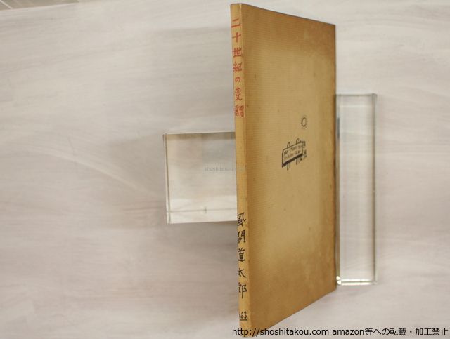 詩集 二十世紀の変貌 献呈署名入/風間道太郎/私家版*33255