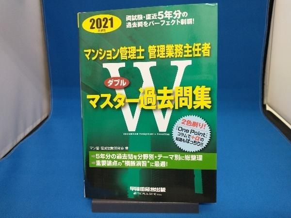 マンション管理士・管理業務主任者 Wマスター過去問集 2015年 楽天市場】マンション管理士・管理業務主任者 wマスター過去問集