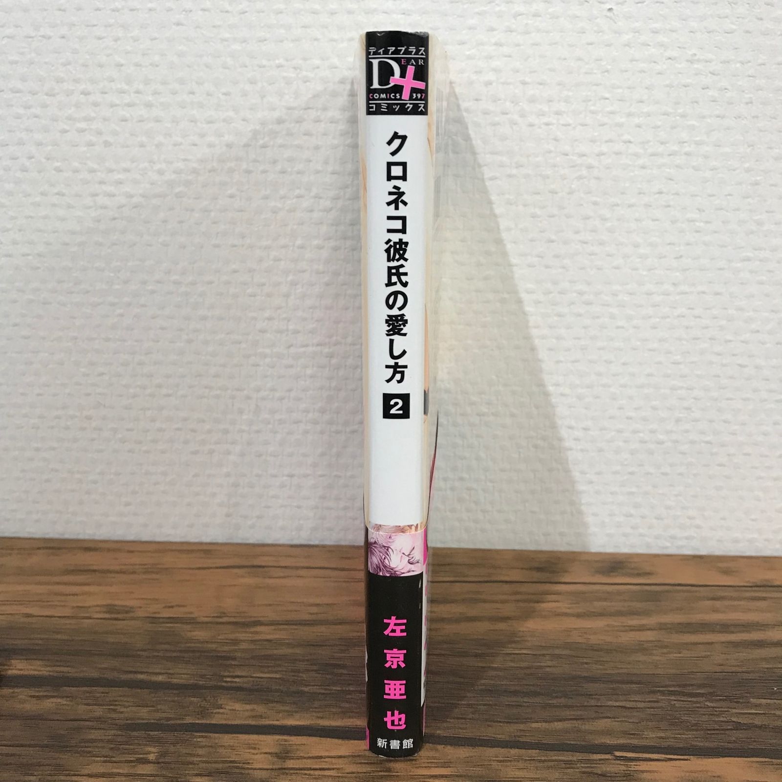 クロネコ彼氏　タオル、マスコット、靴下せット　左京亜也 クロネコ彼氏の愛し方 2巻/左京亜也/GF-0225009405-YP/GF09541