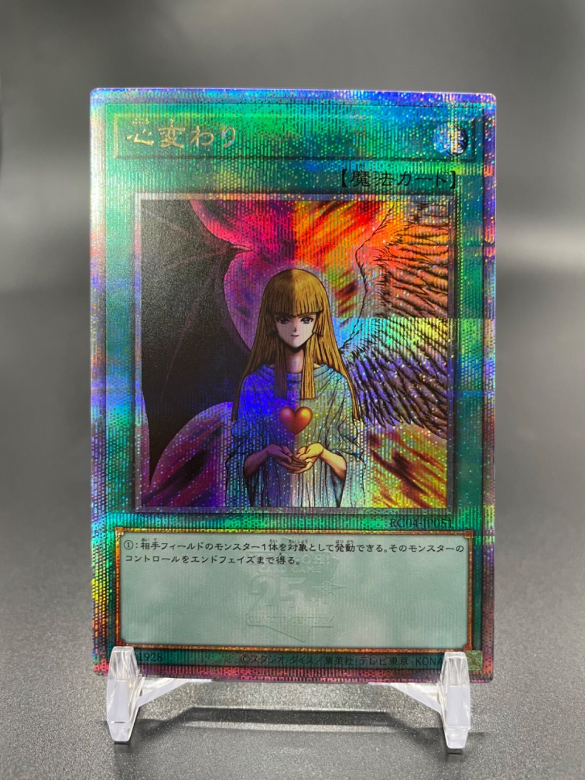 遊戯王 心変わり 25th クォーターセンチュリーシークレットレア