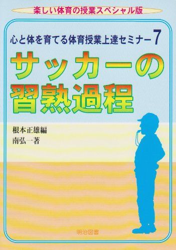 心と体を育てる体育授業上達セミナー 7 楽しい体育の授業スペ (楽しい体育の授業別冊)／南 弘一