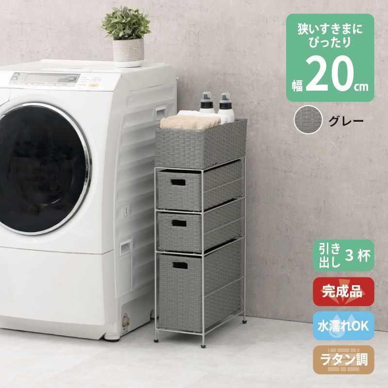 ラタン調 サニタリーラック グレー 3段 幅20.5cm 高さ80cm 引き出し３杯 ランドリーラック サニタリー 隙間収納 脱衣所収納 タオル収納 チェスト 網 網目 完成品 防水 通気性 おしゃれ 新生活