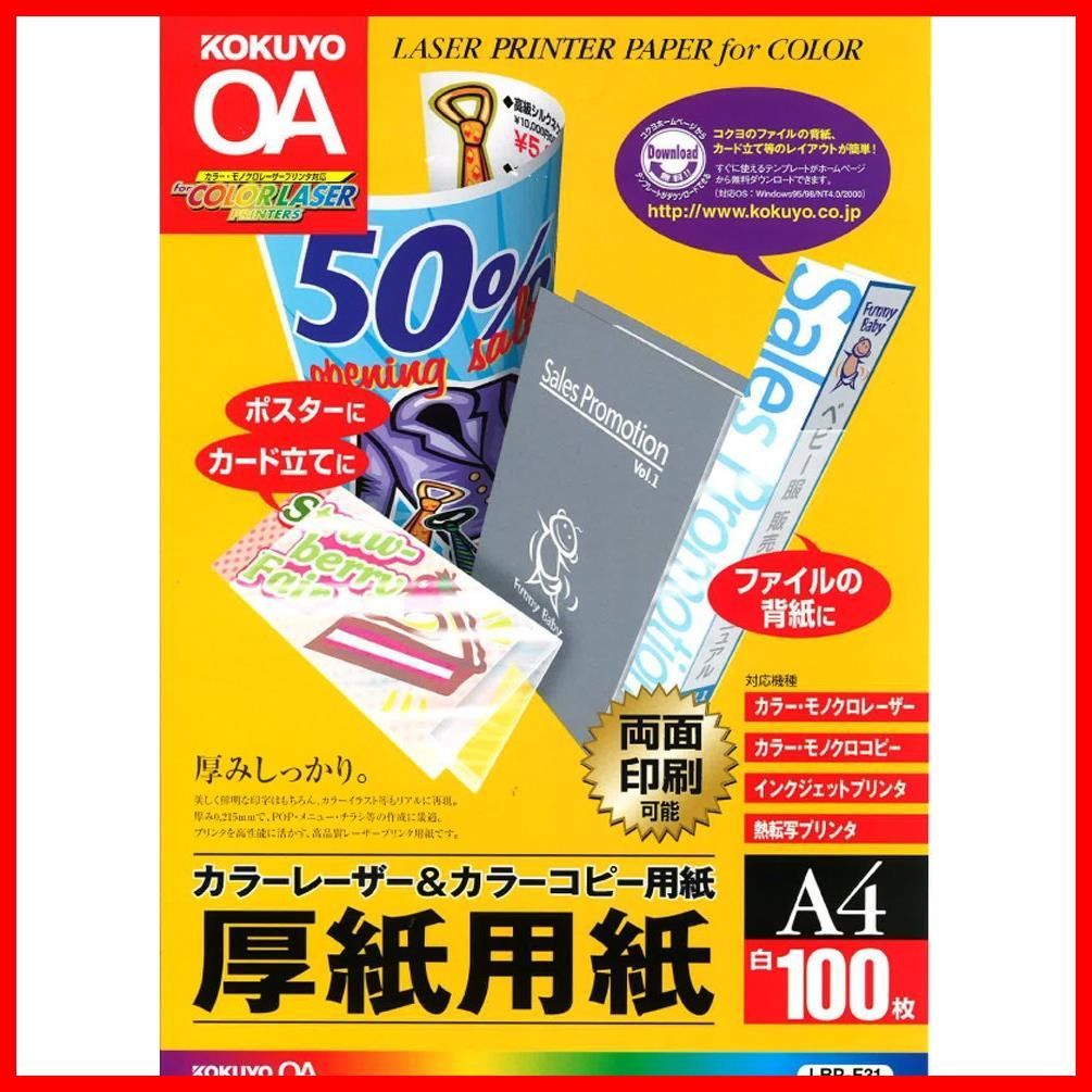 コクヨ KOKUYO コピー用紙 A4 紙厚0.22mm 100枚 厚紙用紙 LBP-F31