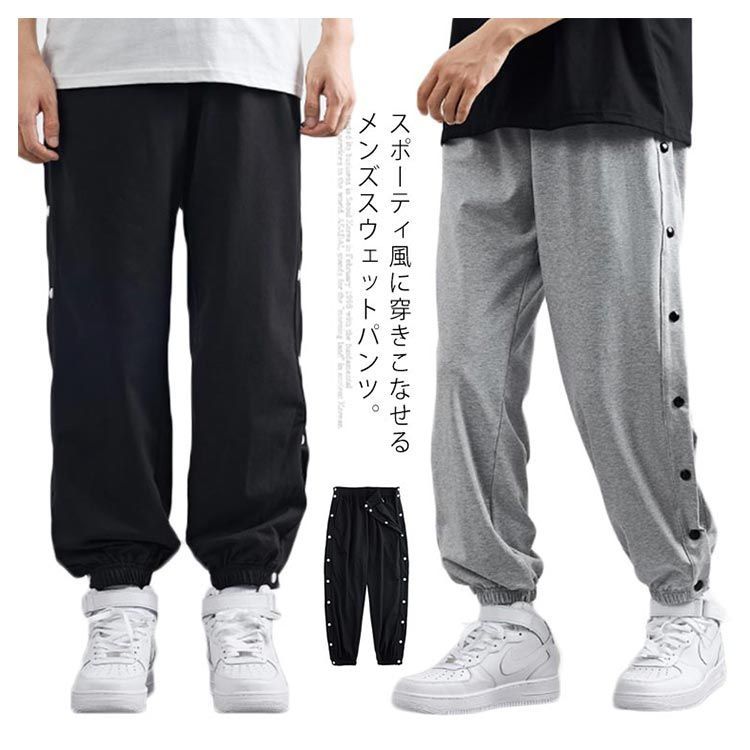 送料無料 スウェットパンツ メンズ ジョガーパンツ サイド開き