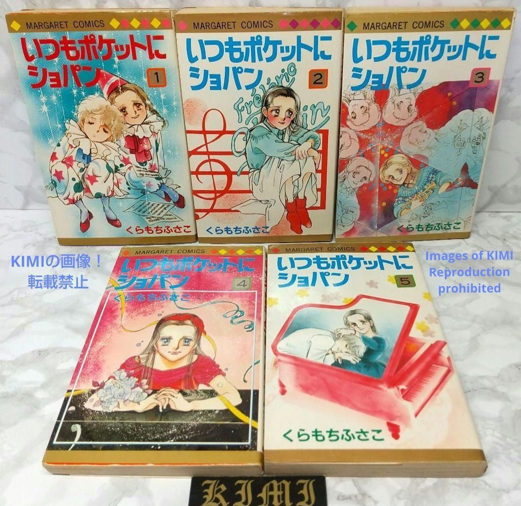 希少 初版 第1刷発行 いつもポケットにショパン1-5全巻完結セット