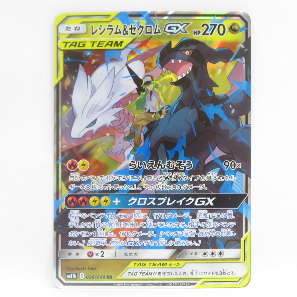 ポケカ】レシラム＆ゼクロムGX(SA)【SR】SM11B-064ポケモン
