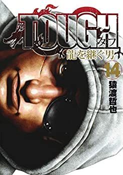 【中古-非常に良い】 TOUGH 龍を継ぐ男 コミック 1-14巻セット [コミック] 猿渡哲也