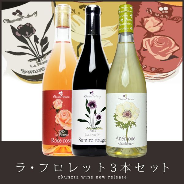 日本ワイン 【奥野田葡萄酒 ラ・フロレット ３本セット】 送料無料 ワインセット 白ワイン 赤ワイン ロゼワイン 国産 山梨ワイン オレンジ 贈り物 手土産 ワイン 酒飲料