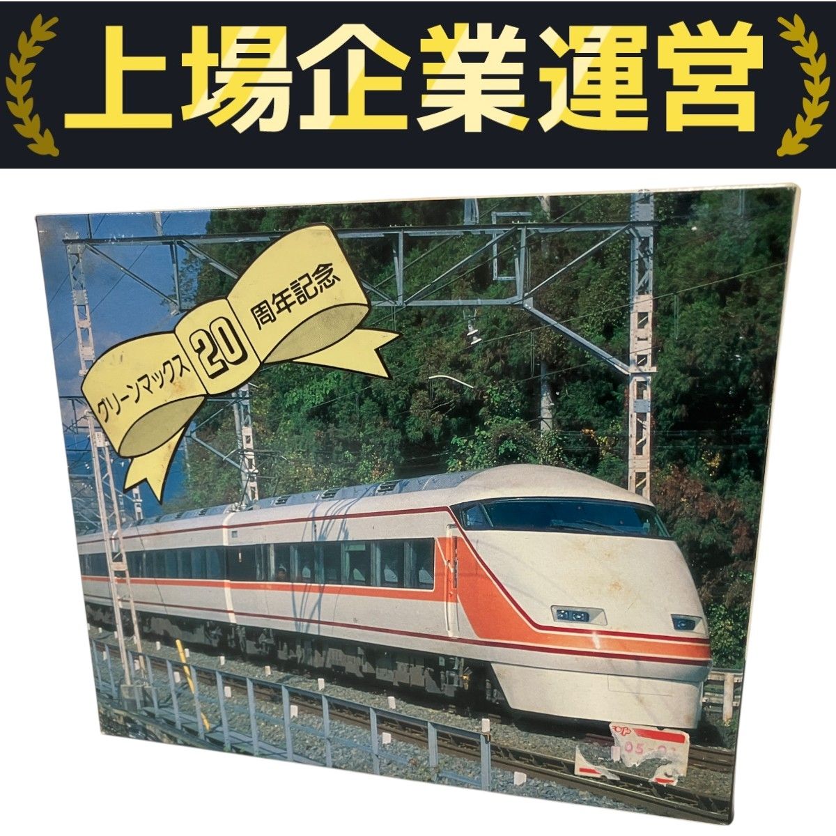 東武100系スペーシア　グリーンマックス　ジャンク品 東武100系スペーシア グリーンマックス ジャンク品 - メルカリ