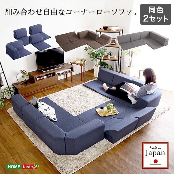 コーナー ローソファー 2セット コーナー付き ブラウン 1人掛け：幅約49cm コーナー：約幅74cm 日本製 国産 フロアソファー コーナーソファー リビング家具【代引NG】