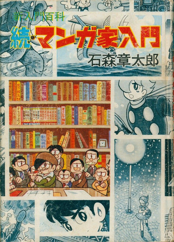 秋田書店 新入門百科 石森章太郎 続マンガ家入門(旧装/箱付)再版