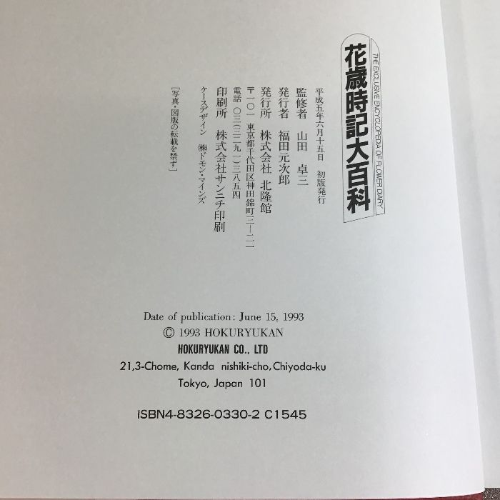 花歳時記大百科 花歳時記大百科