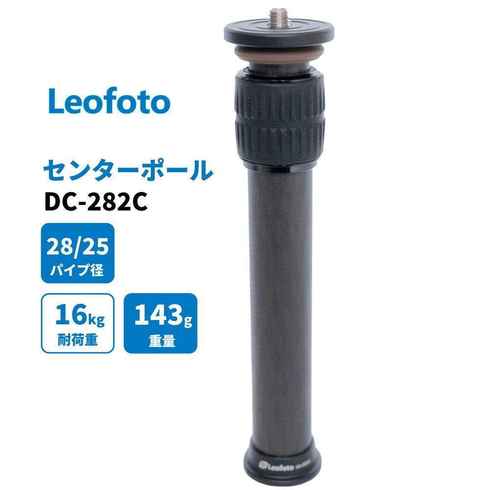 30日間返品保証】Leofoto DC-282C センターポール 延長ポール 延伸