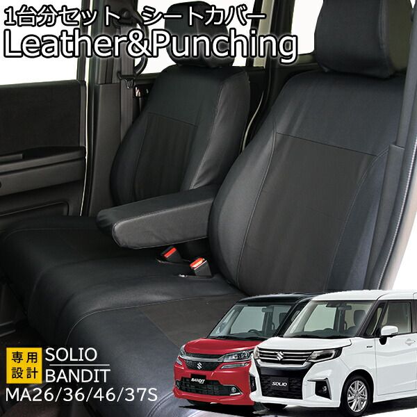 ソリオ ソリオバンディット シートカバー レザー＆パンチング ブラック