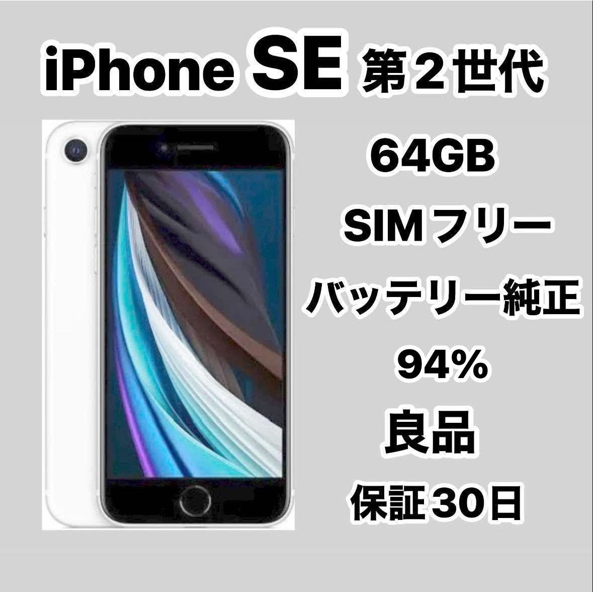 iPhone SE 第2世代 ショップ 64GB SIMフリー iPhone SE 第2世代