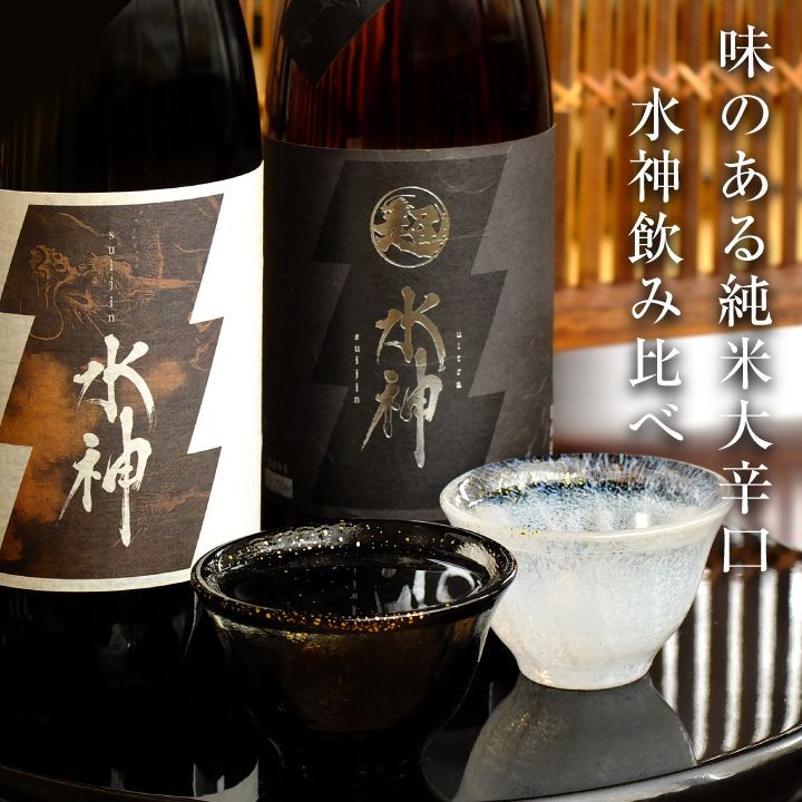 【メーカー直送】【純米大辛口 水神】【送料無料】日本酒 飲み比べセット1800ml×2本 日本酒 お酒 清酒 誕生日プレゼント バレンタイン ギフト 2026 あさ開